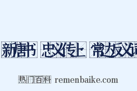 新唐书·忠义传上·常达反义词是什么意思的图片